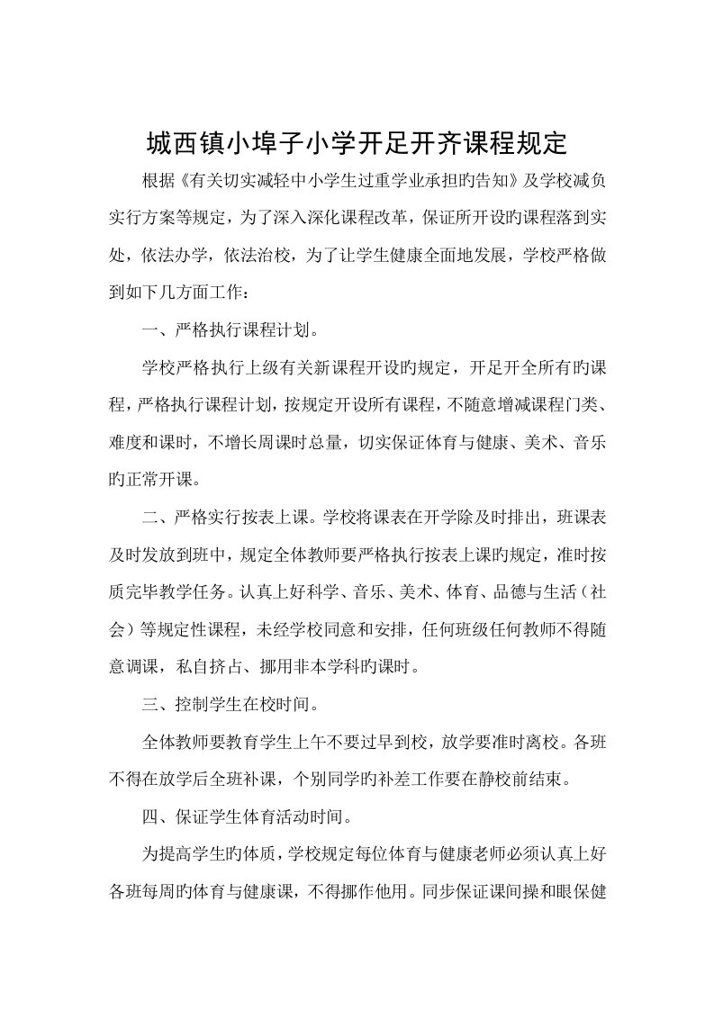 小埠子小学开足开齐课程措施