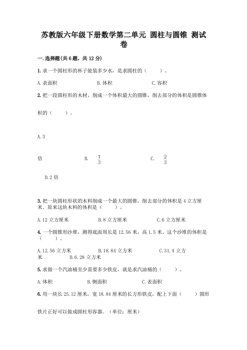 苏教版六年级下册数学第二单元-圆柱与圆锥-测试卷含答案【最新】