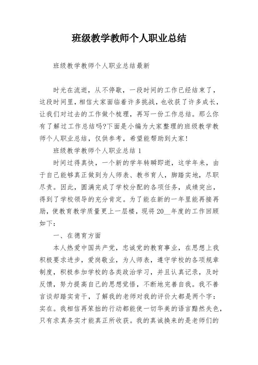 班级教学教师个人职业总结