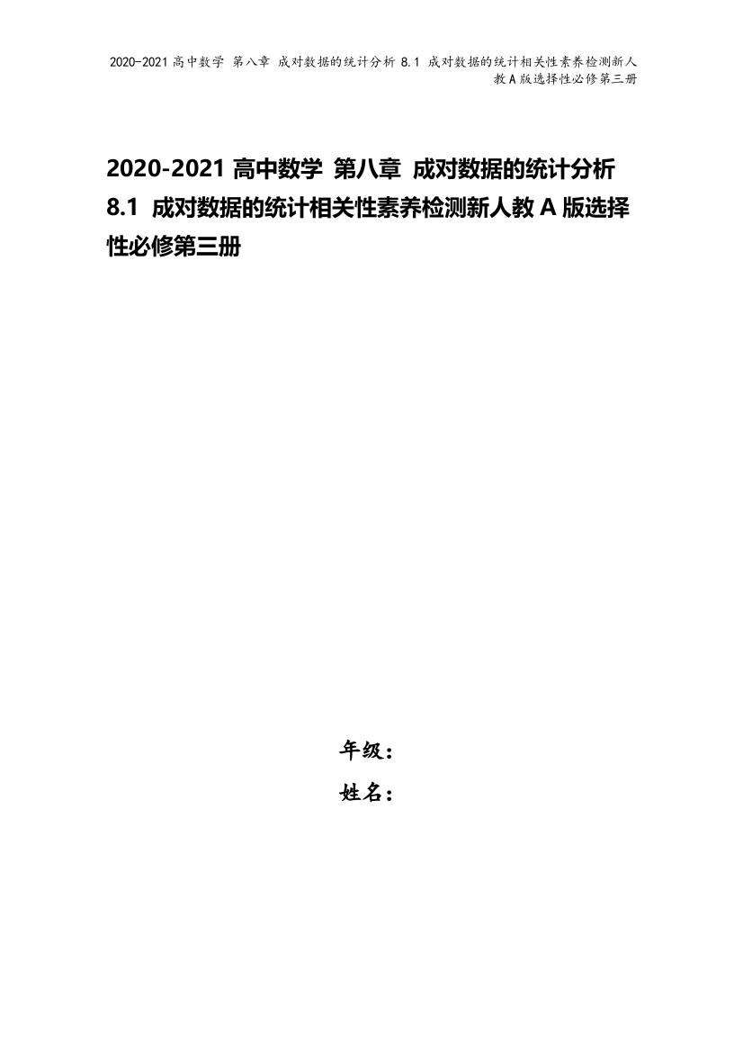 2020-2021高中数学-第八章-成对数据的统计分析-8.1-成对数据的统计相关性素养检测新人教A