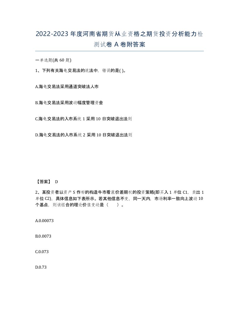 2022-2023年度河南省期货从业资格之期货投资分析能力检测试卷A卷附答案