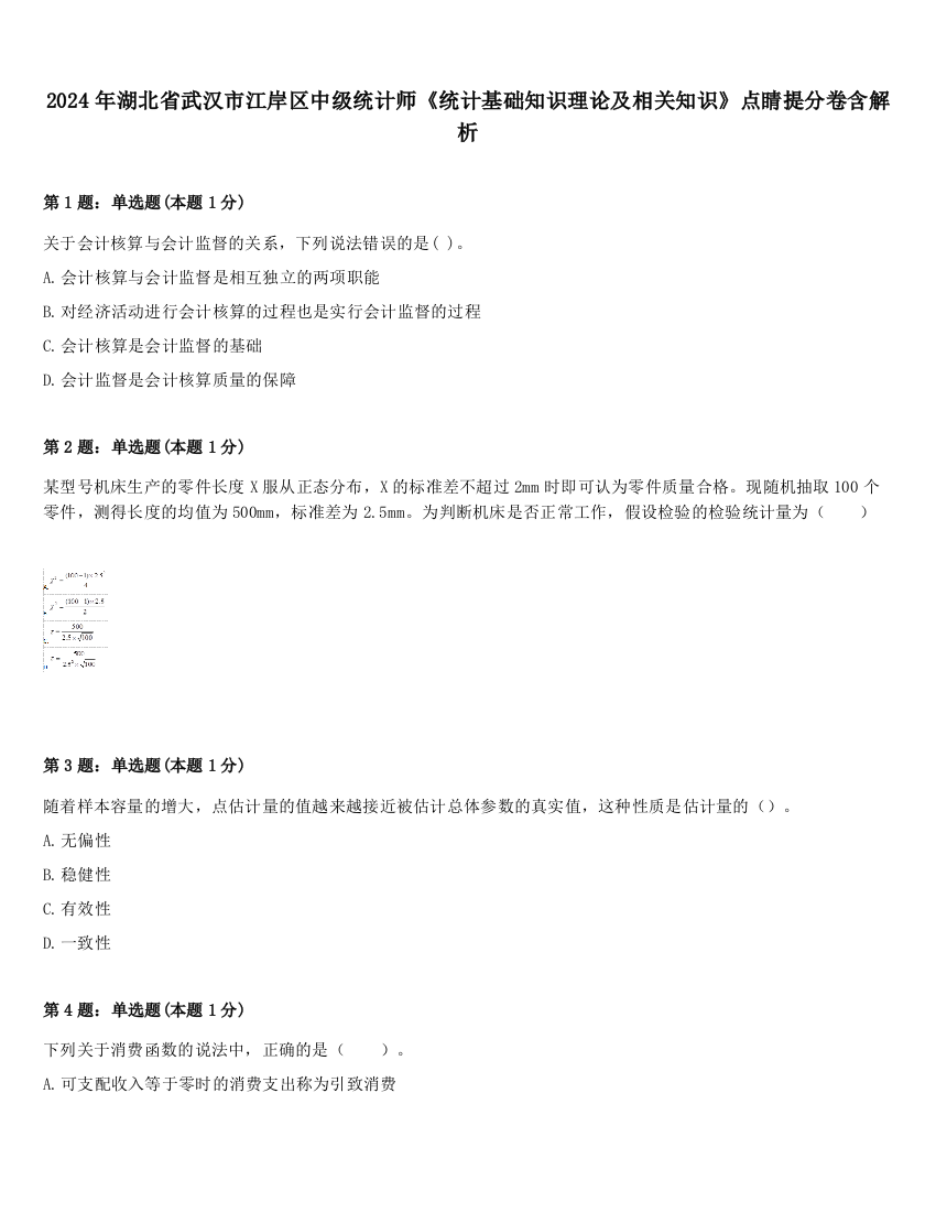 2024年湖北省武汉市江岸区中级统计师《统计基础知识理论及相关知识》点睛提分卷含解析