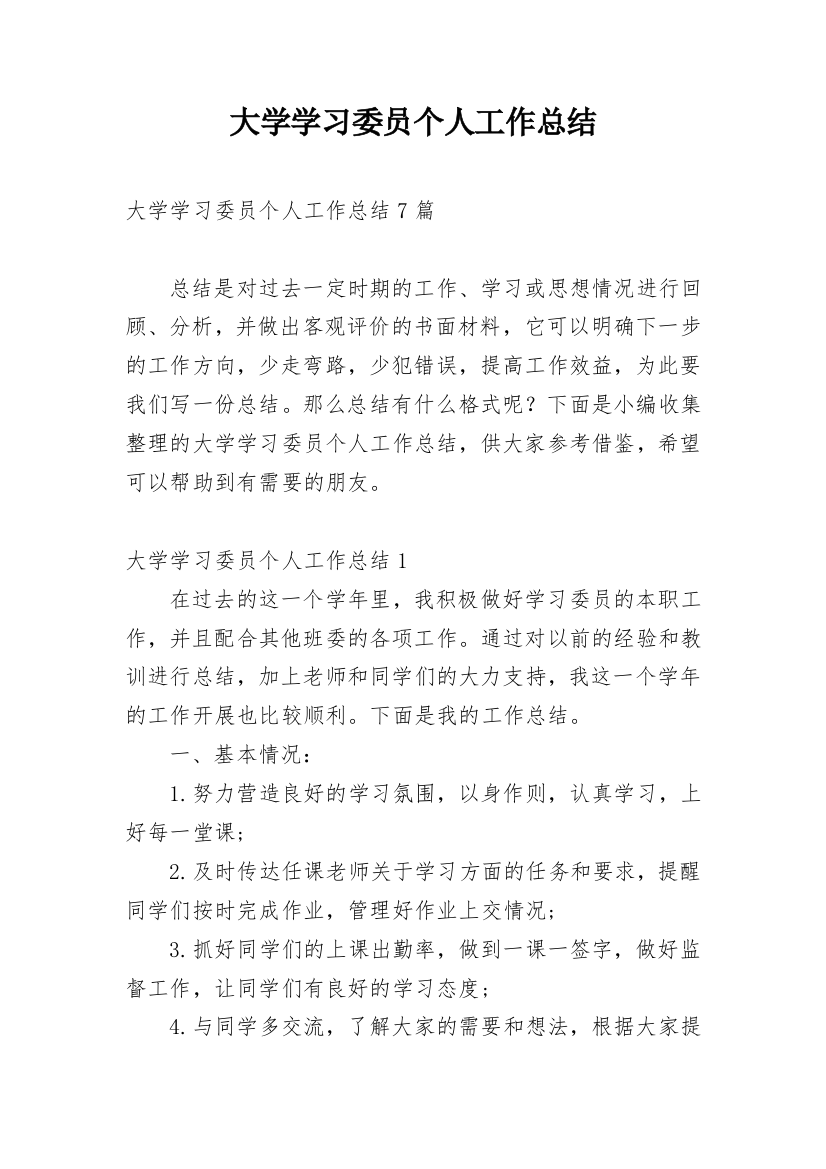 大学学习委员个人工作总结_11