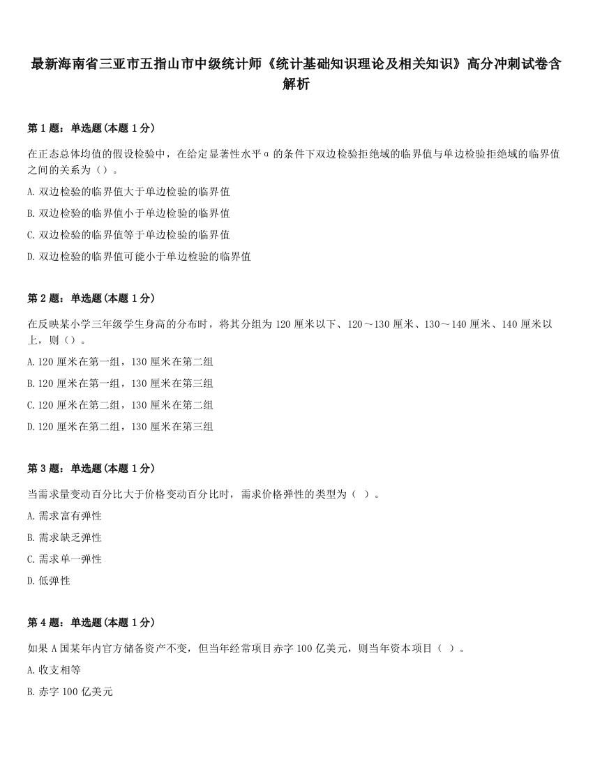 最新海南省三亚市五指山市中级统计师《统计基础知识理论及相关知识》高分冲刺试卷含解析