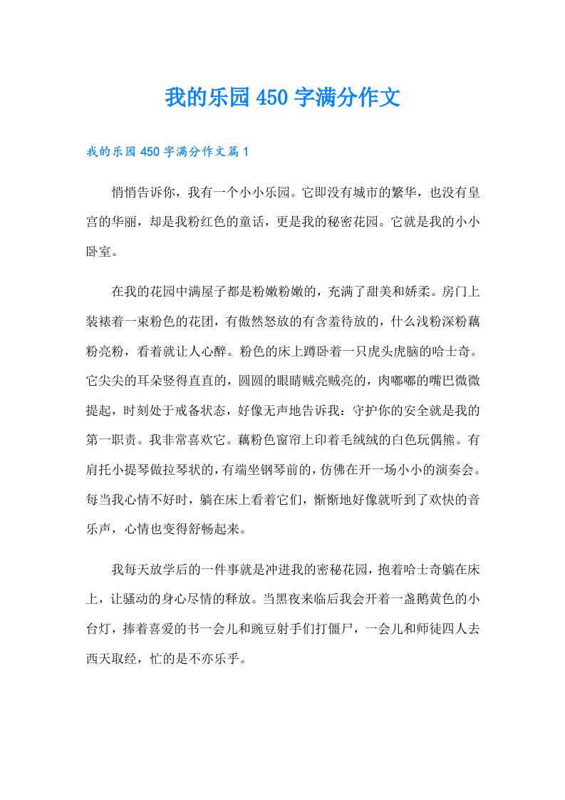 我的乐园450字满分作文