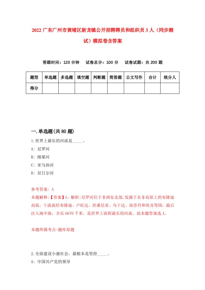 2022广东广州市黄埔区新龙镇公开招聘聘员和组织员3人同步测试模拟卷含答案7