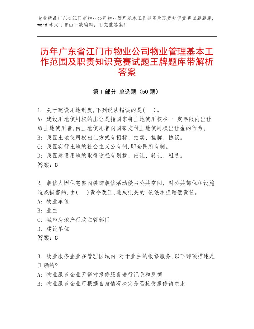 历年广东省江门市物业公司物业管理基本工作范围及职责知识竞赛试题王牌题库带解析答案