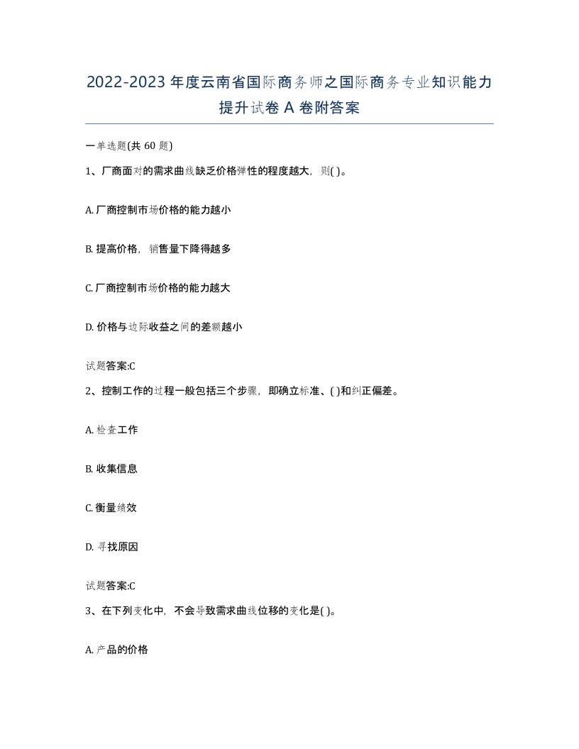 2022-2023年度云南省国际商务师之国际商务专业知识能力提升试卷A卷附答案