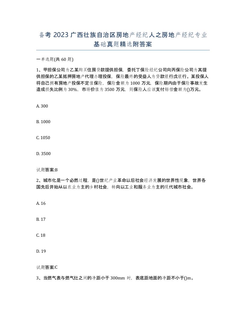 备考2023广西壮族自治区房地产经纪人之房地产经纪专业基础真题附答案