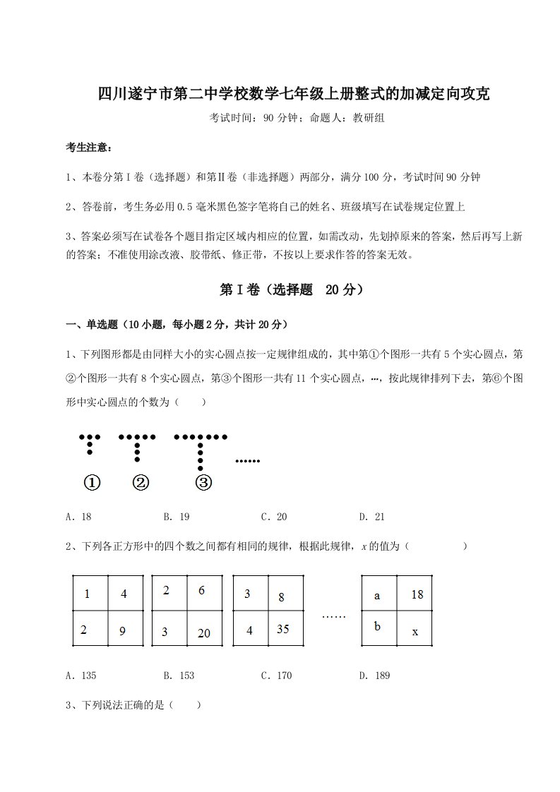 达标测试四川遂宁市第二中学校数学七年级上册整式的加减定向攻克试题（含详细解析）