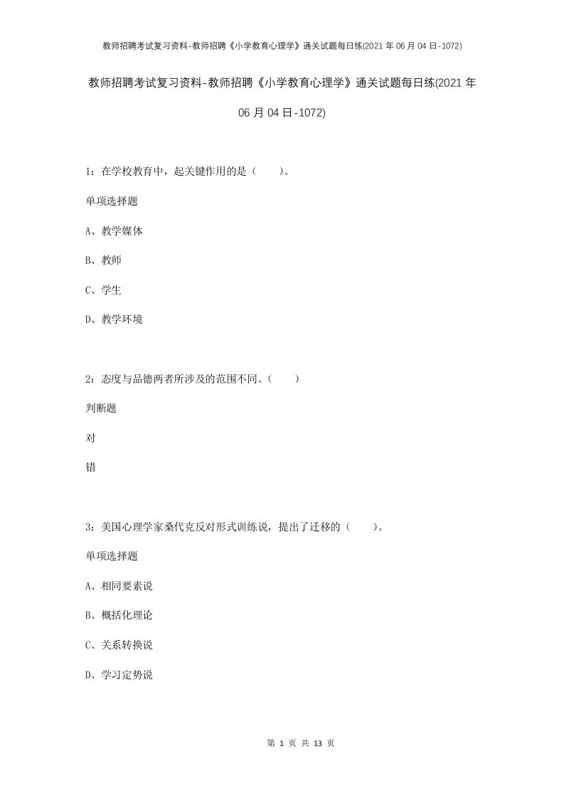 教师招聘考试复习资料-教师招聘小学教育心理学通关试题每日练2021年06月04日-1072