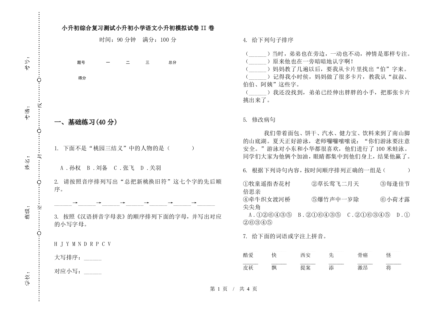 小升初综合复习测试小升初小学语文小升初模拟试卷II卷