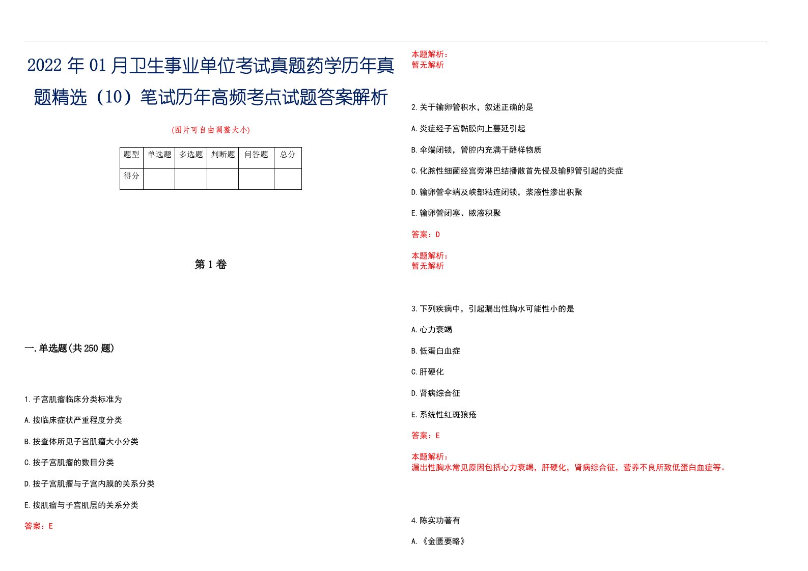 2022年01月卫生事业单位考试真题药学历年真题精选（10）笔试历年高频考点试题答案解析