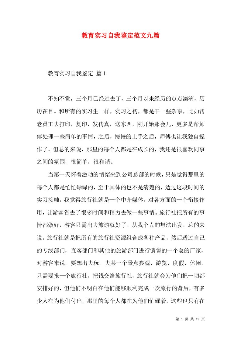 教育实习自我鉴定范文九篇