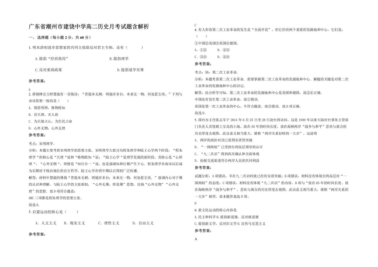 广东省潮州市建饶中学高二历史月考试题含解析