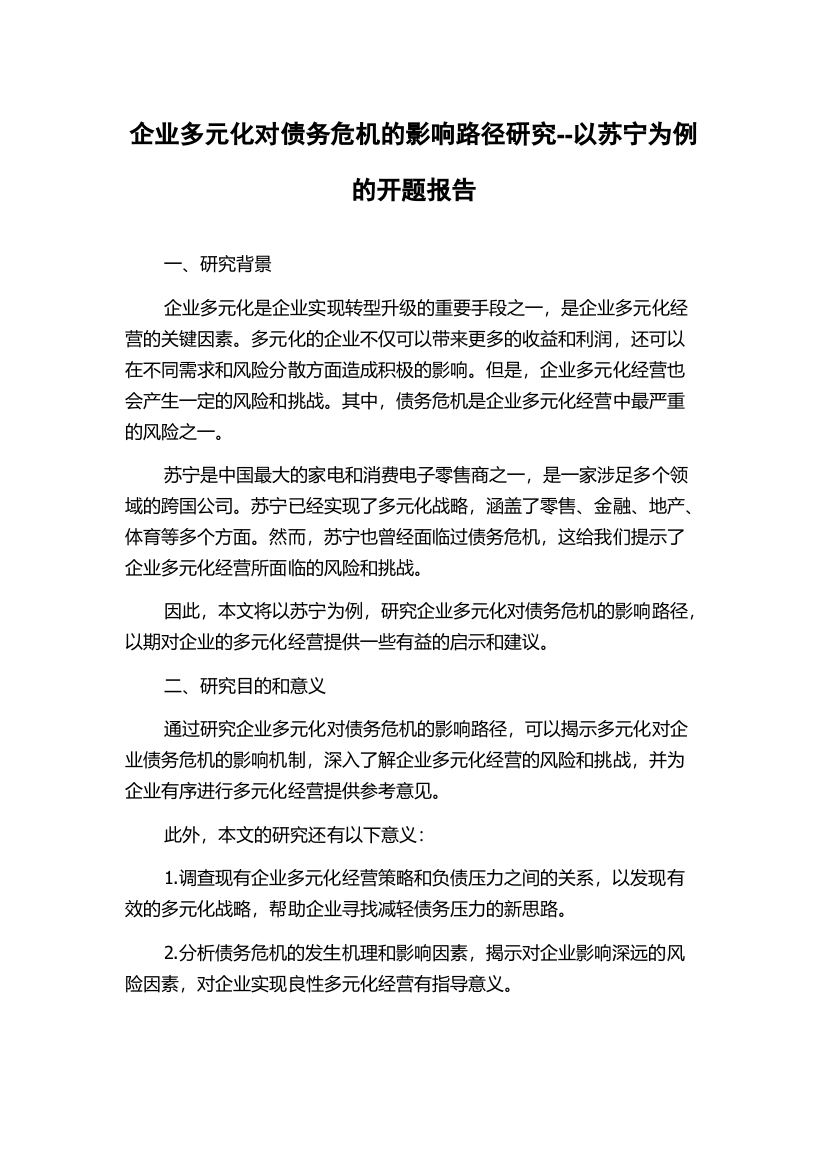 企业多元化对债务危机的影响路径研究--以苏宁为例的开题报告