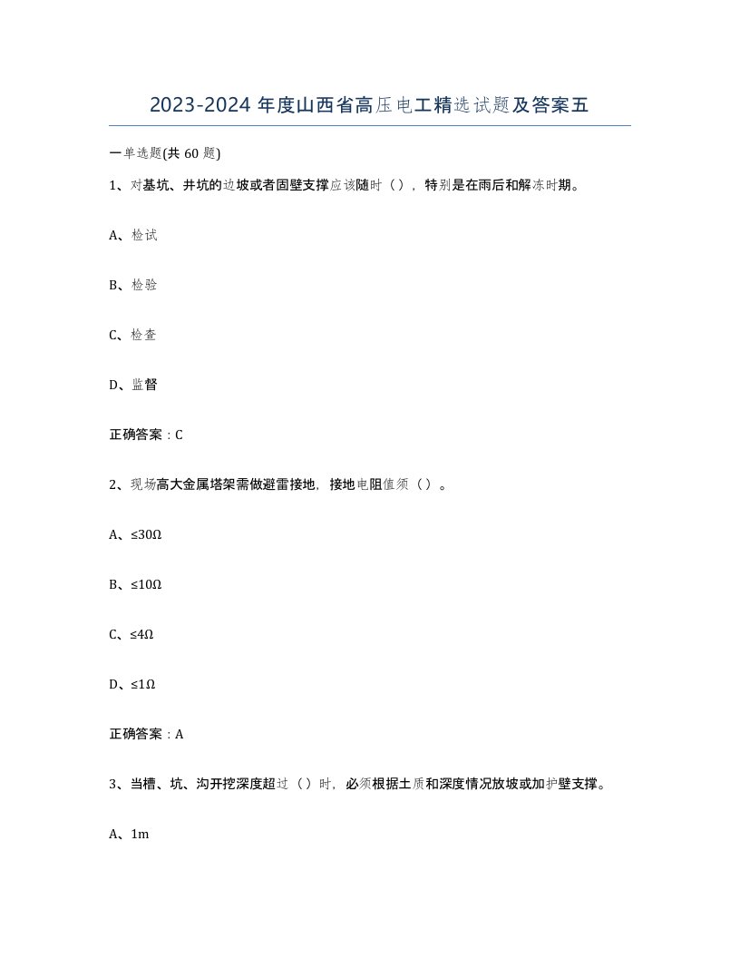 2023-2024年度山西省高压电工试题及答案五