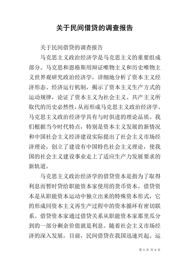 关于民间借贷的调查报告