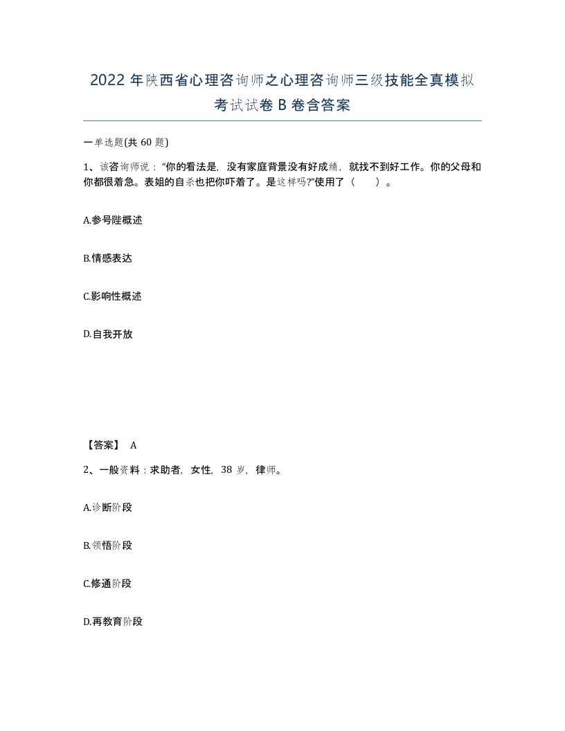 2022年陕西省心理咨询师之心理咨询师三级技能全真模拟考试试卷B卷含答案