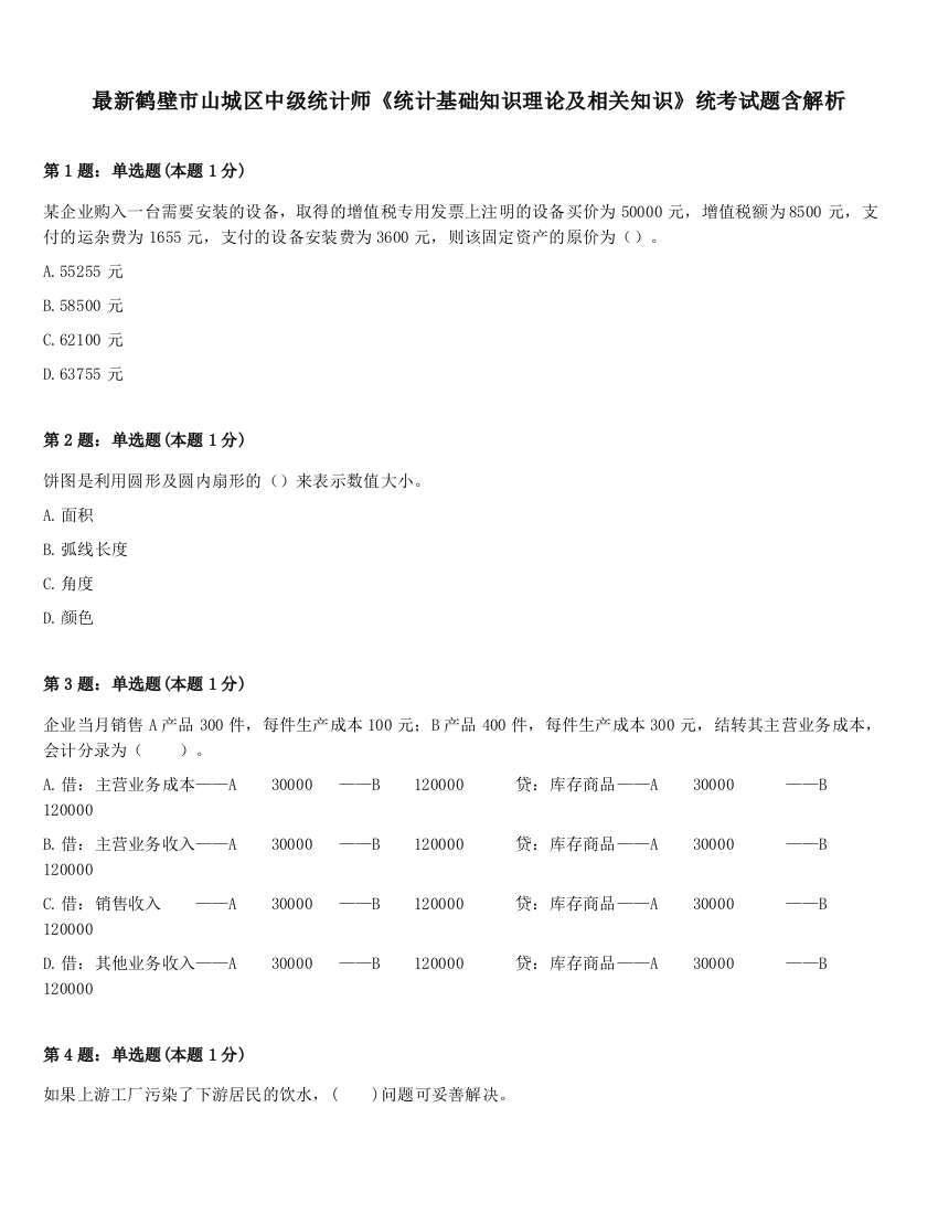 最新鹤壁市山城区中级统计师《统计基础知识理论及相关知识》统考试题含解析