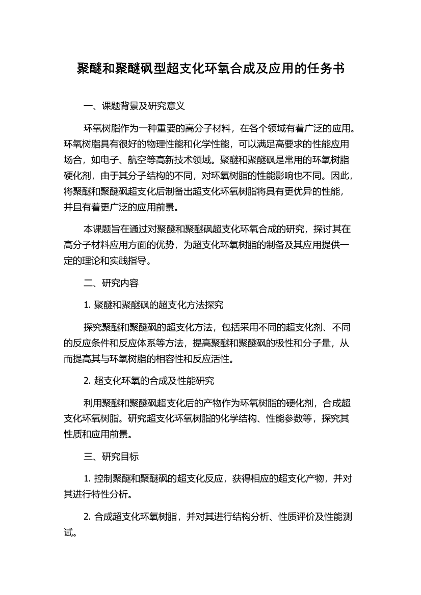 聚醚和聚醚砜型超支化环氧合成及应用的任务书