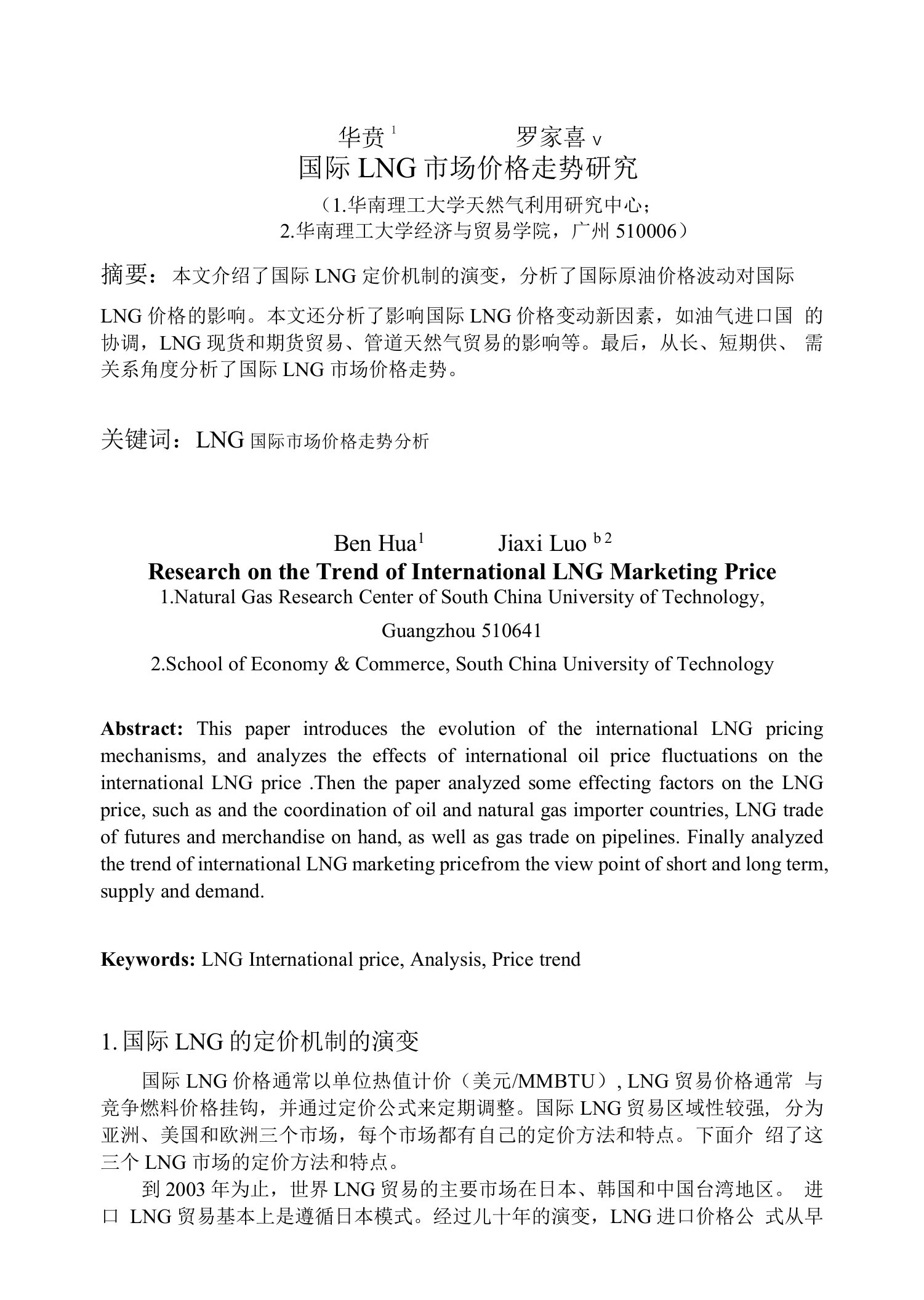 国际LNG市场价格走势研究