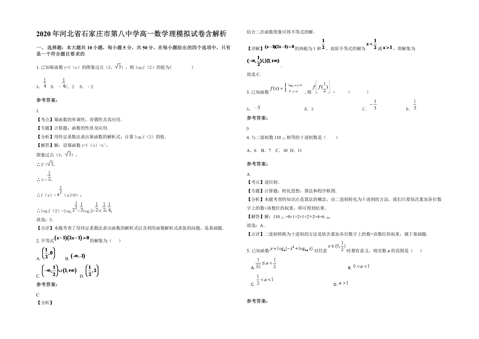 2020年河北省石家庄市第八中学高一数学理模拟试卷含解析