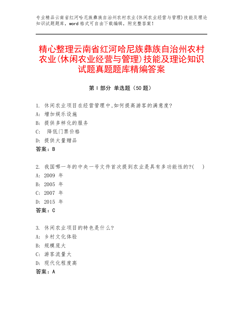 精心整理云南省红河哈尼族彝族自治州农村农业(休闲农业经营与管理)技能及理论知识试题真题题库精编答案