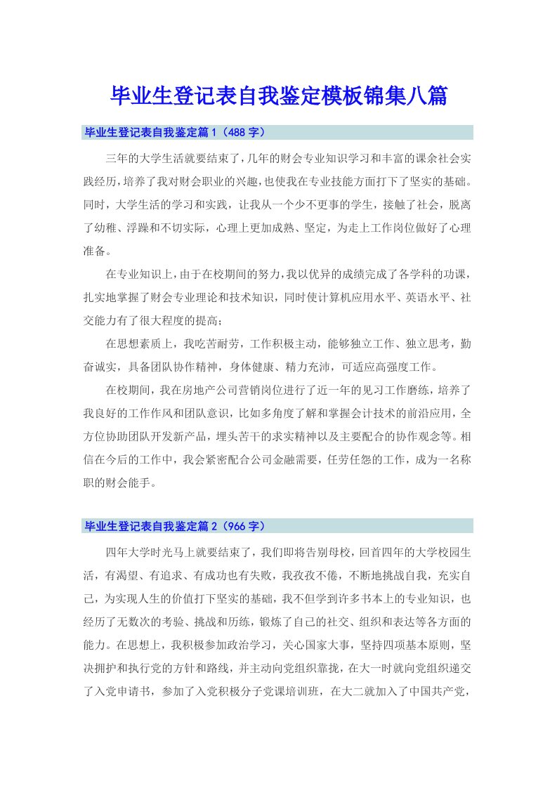 毕业生登记表自我鉴定模板锦集八篇