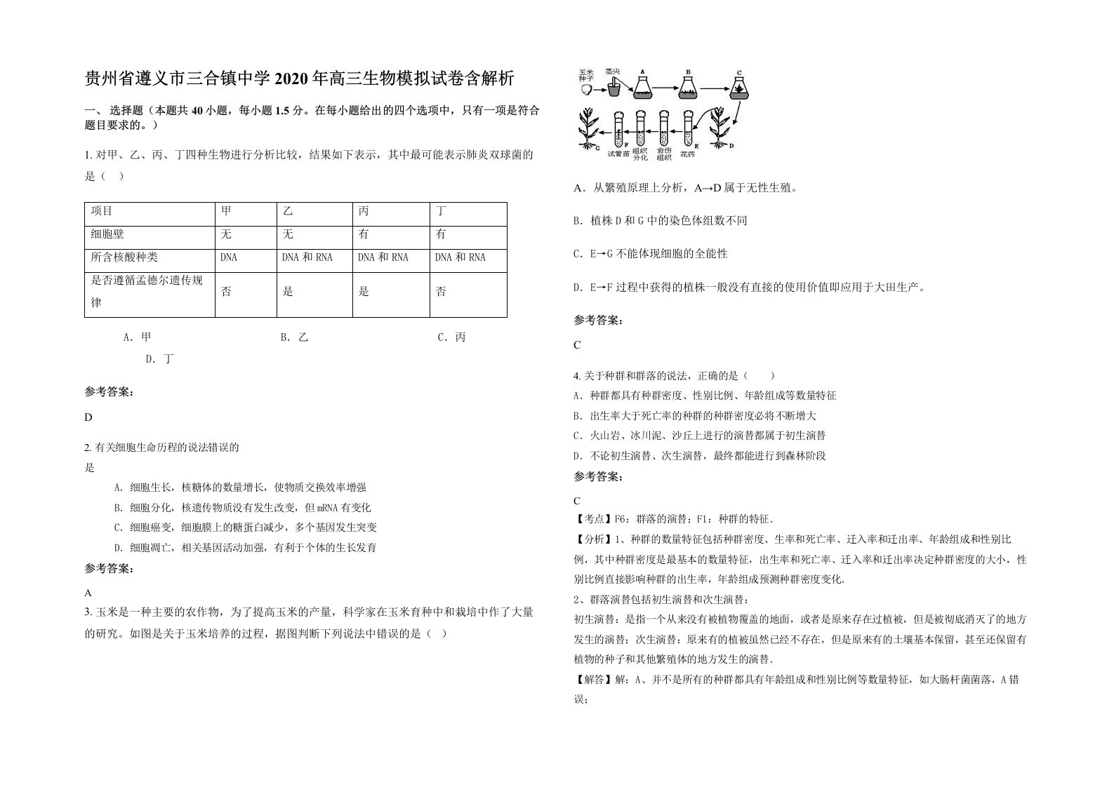 贵州省遵义市三合镇中学2020年高三生物模拟试卷含解析