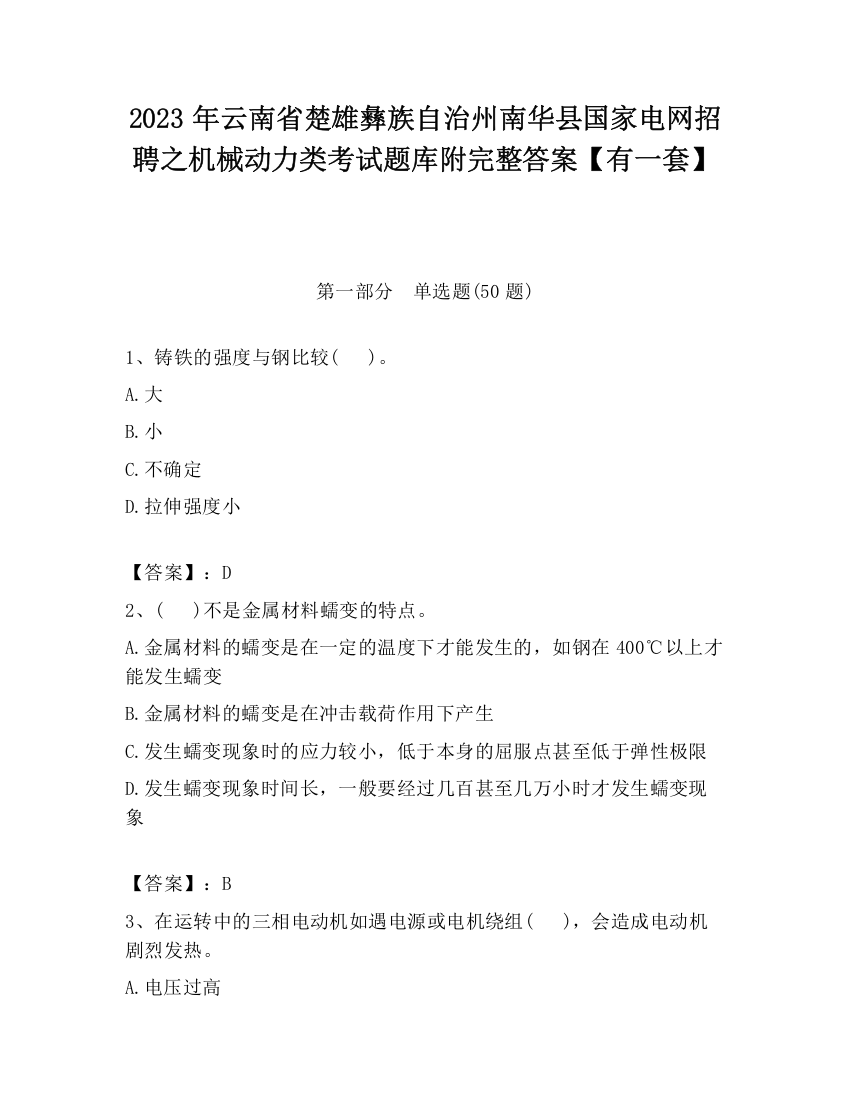 2023年云南省楚雄彝族自治州南华县国家电网招聘之机械动力类考试题库附完整答案【有一套】