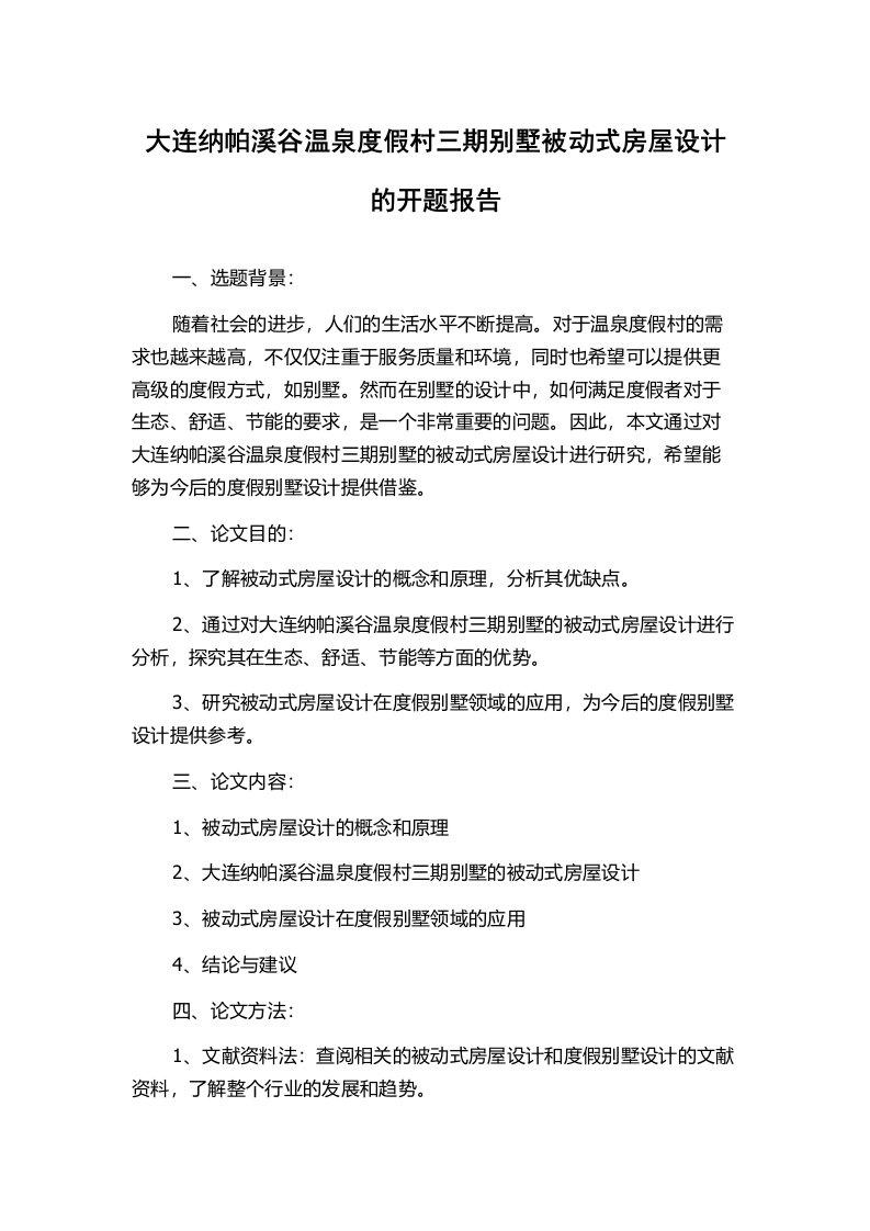 大连纳帕溪谷温泉度假村三期别墅被动式房屋设计的开题报告