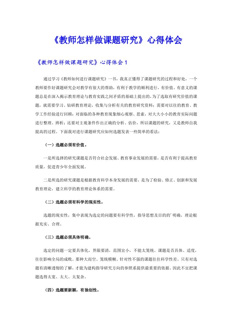 《教师怎样做课题研究》心得体会