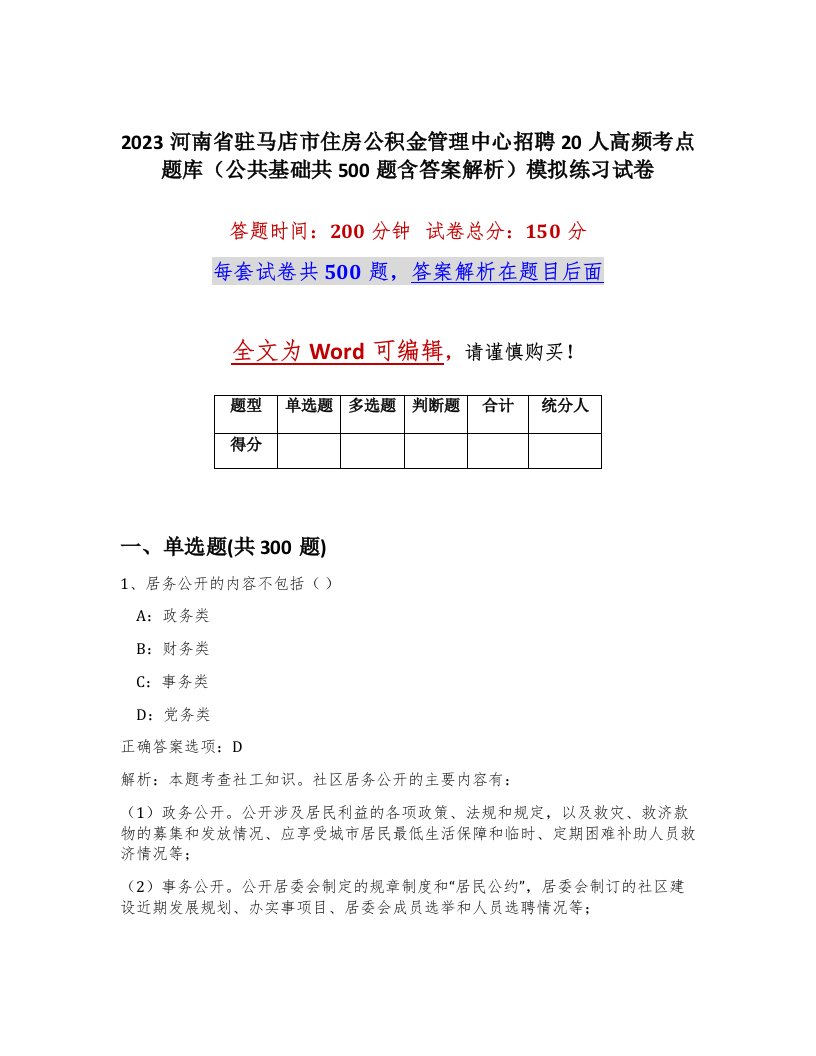 2023河南省驻马店市住房公积金管理中心招聘20人高频考点题库公共基础共500题含答案解析模拟练习试卷