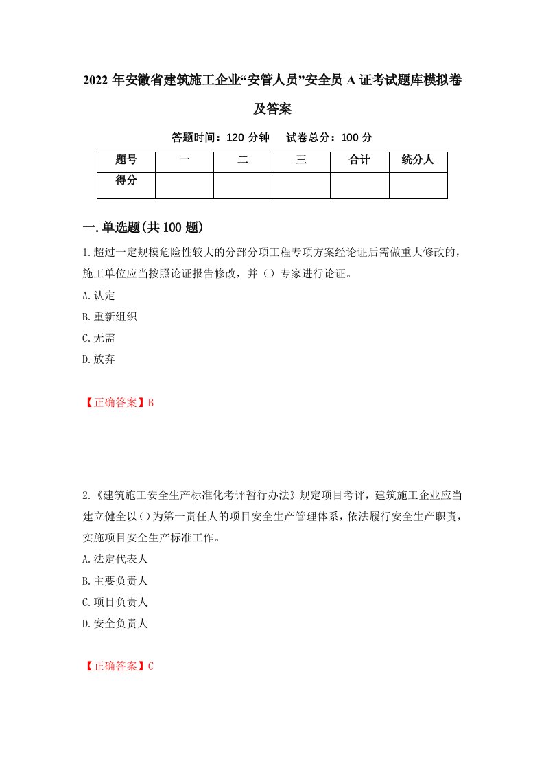 2022年安徽省建筑施工企业安管人员安全员A证考试题库模拟卷及答案第69套