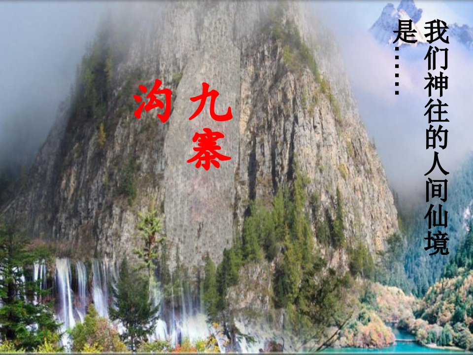 九寨沟课件.ppt(1)