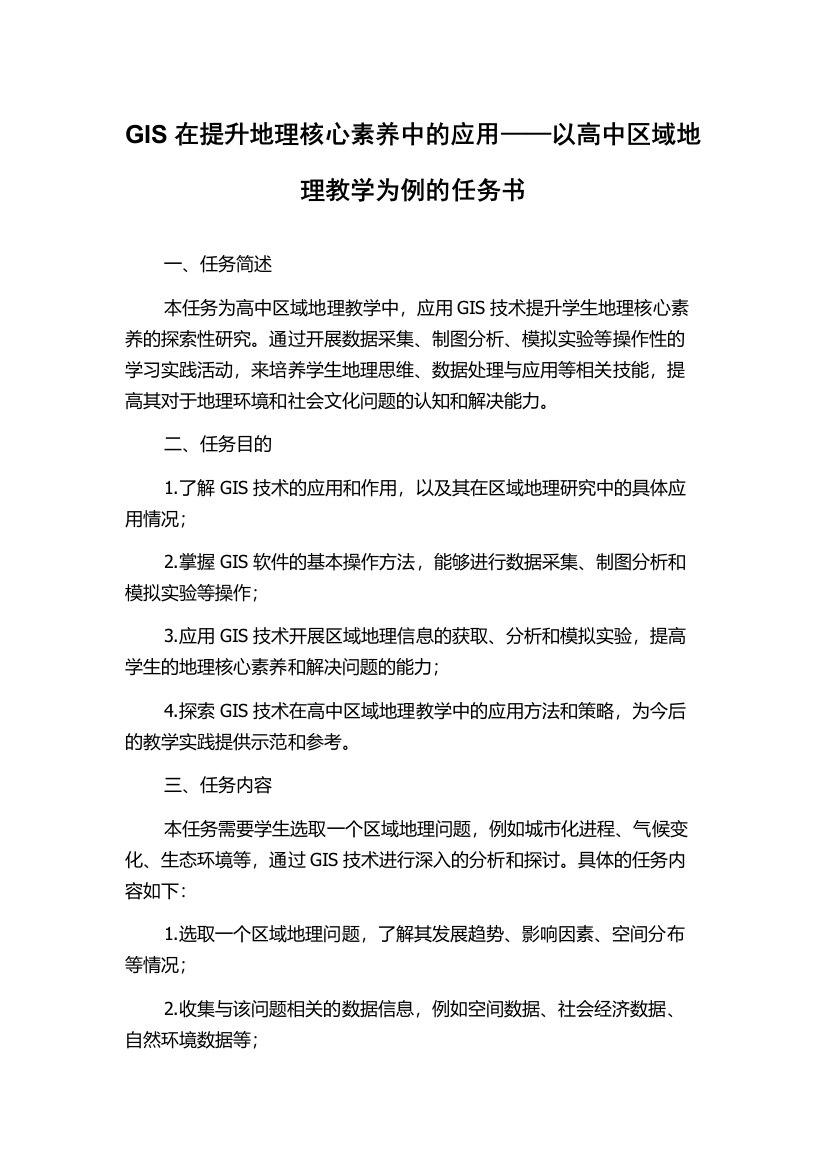 GIS在提升地理核心素养中的应用——以高中区域地理教学为例的任务书