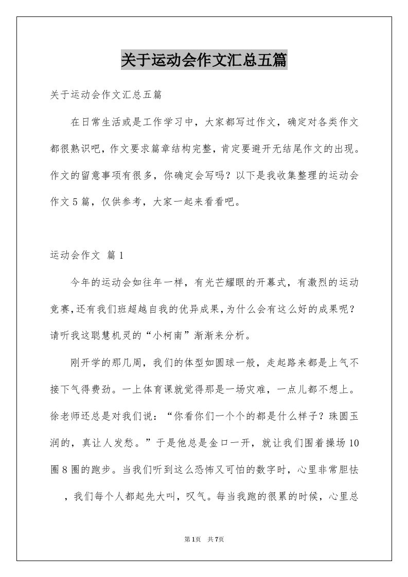 关于运动会作文汇总五篇