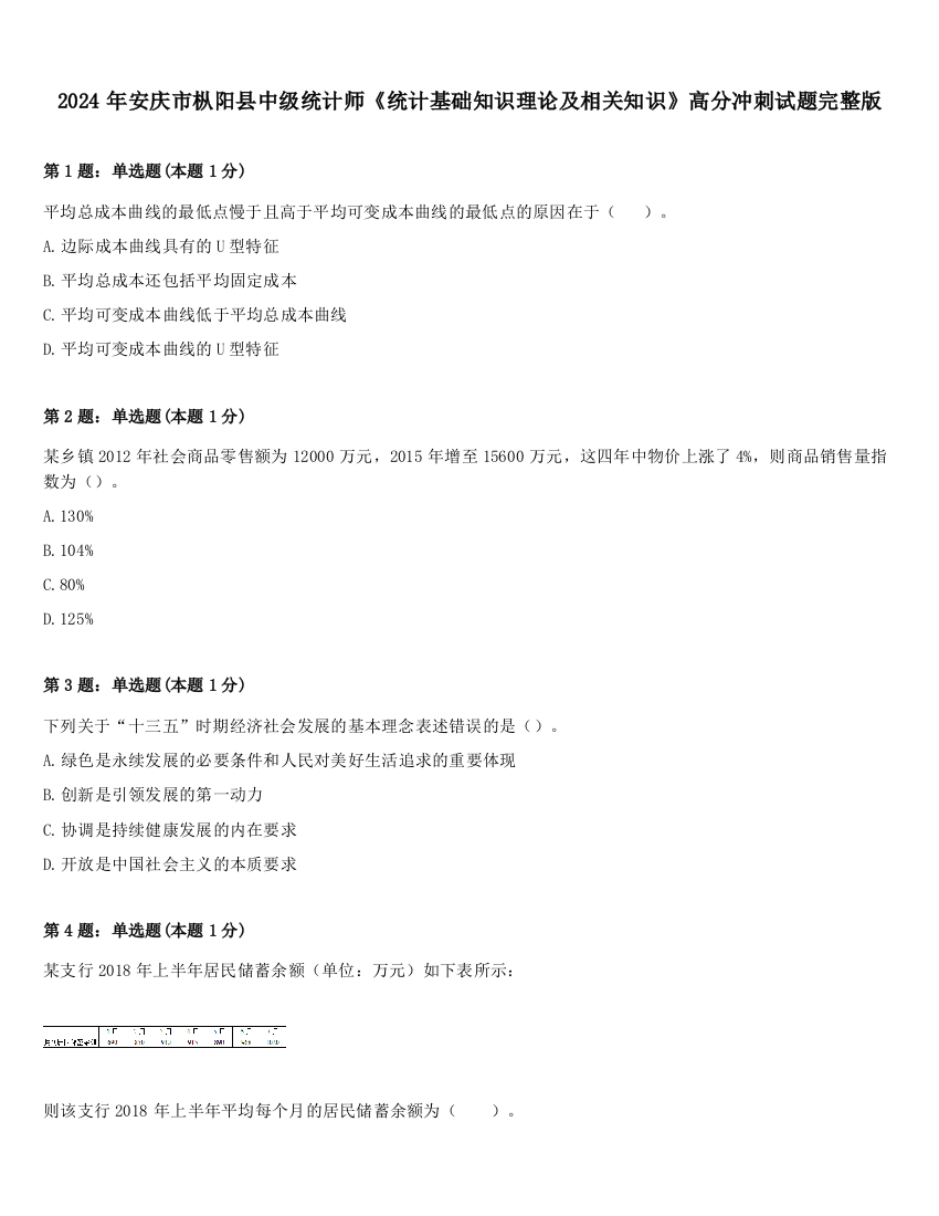 2024年安庆市枞阳县中级统计师《统计基础知识理论及相关知识》高分冲刺试题完整版