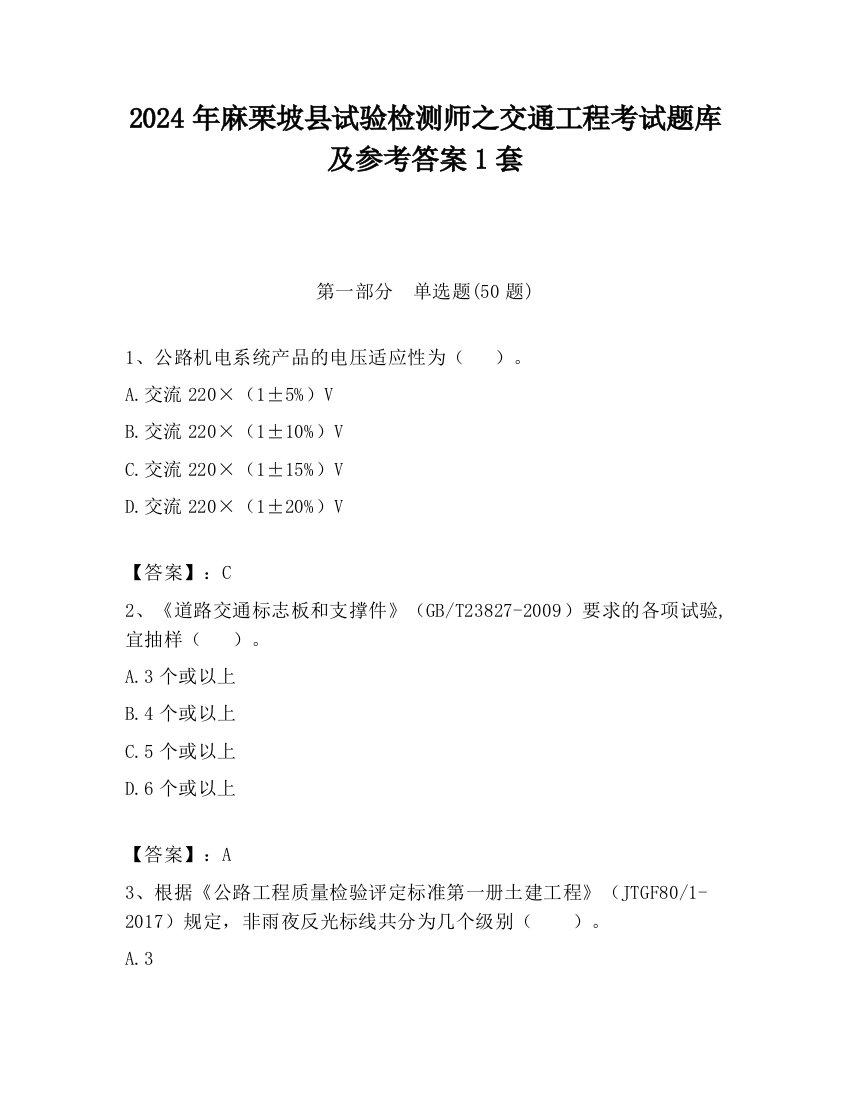 2024年麻栗坡县试验检测师之交通工程考试题库及参考答案1套