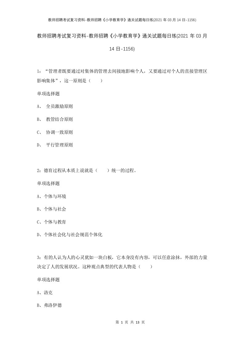 教师招聘考试复习资料-教师招聘小学教育学通关试题每日练2021年03月14日-1156