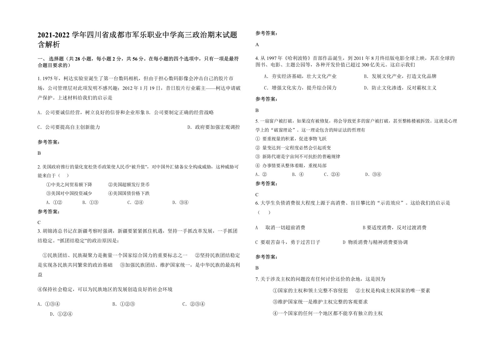 2021-2022学年四川省成都市军乐职业中学高三政治期末试题含解析