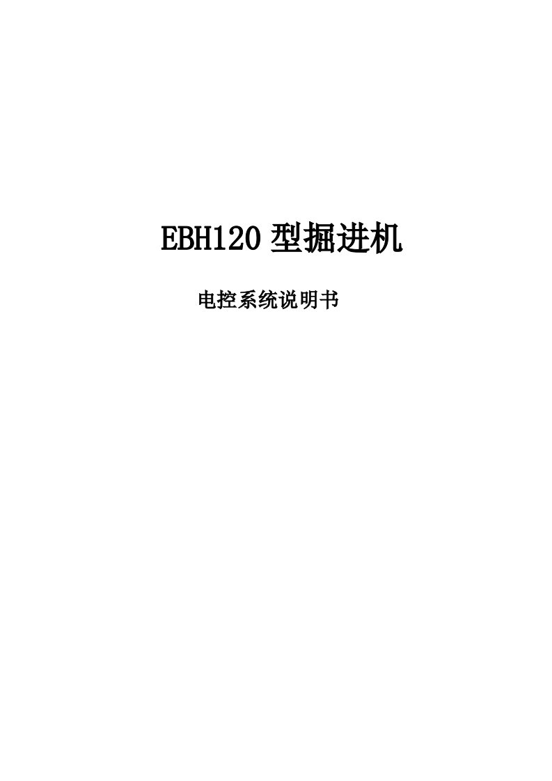 EBH120型掘进机电控使用说明书