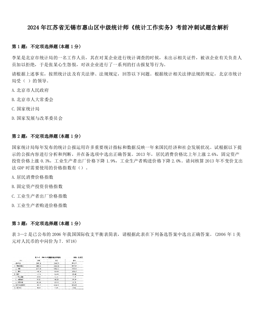 2024年江苏省无锡市惠山区中级统计师《统计工作实务》考前冲刺试题含解析