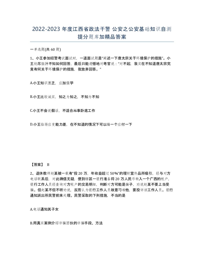 2022-2023年度江西省政法干警公安之公安基础知识自测提分题库加答案