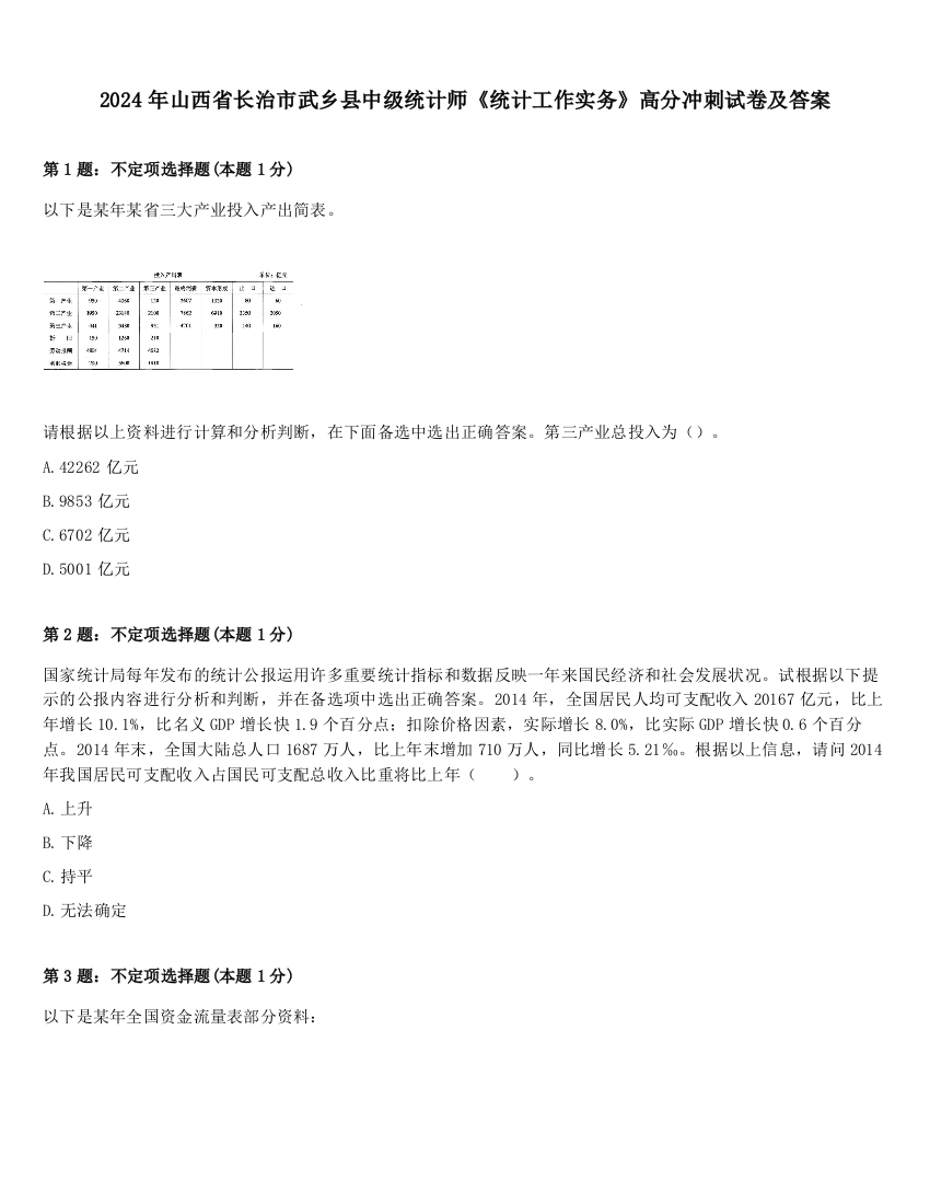 2024年山西省长治市武乡县中级统计师《统计工作实务》高分冲刺试卷及答案