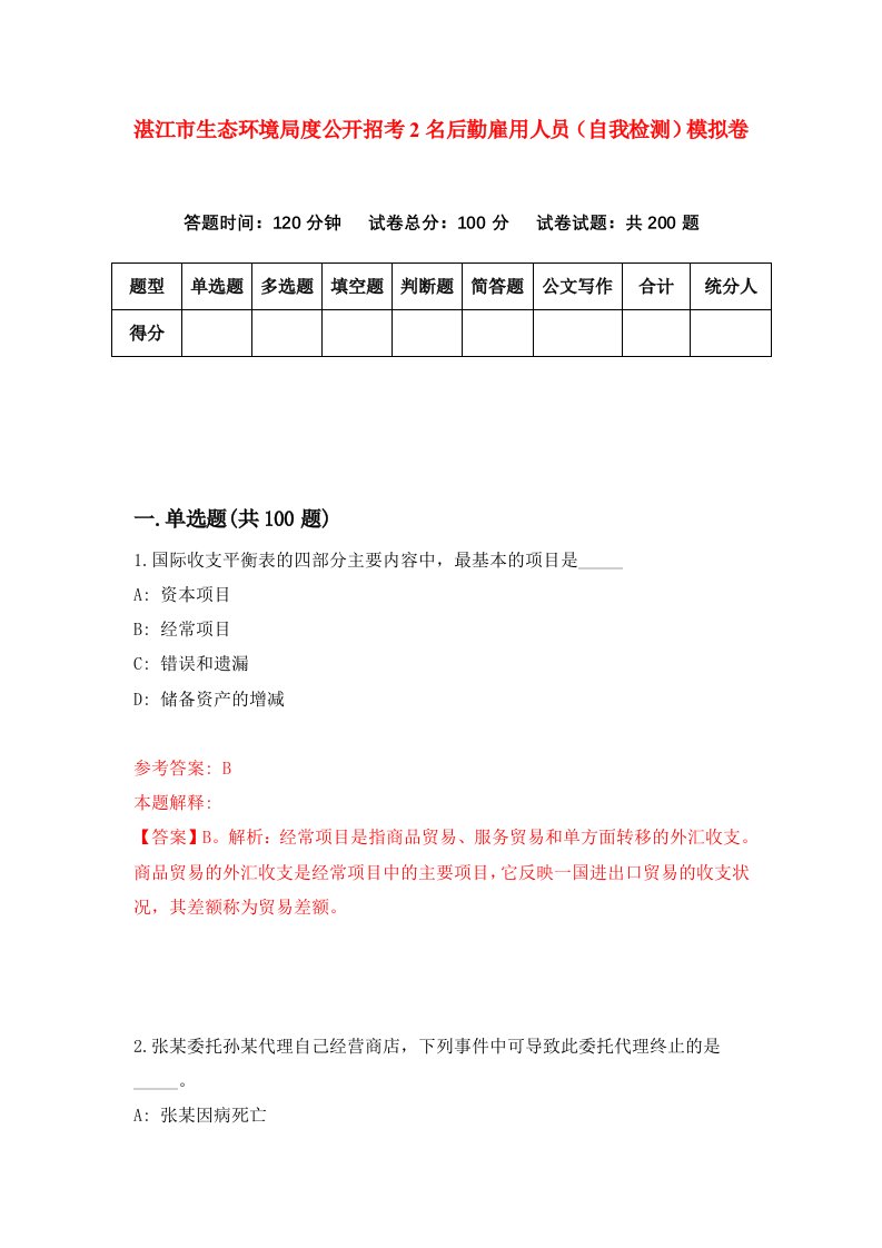 湛江市生态环境局度公开招考2名后勤雇用人员自我检测模拟卷第0卷