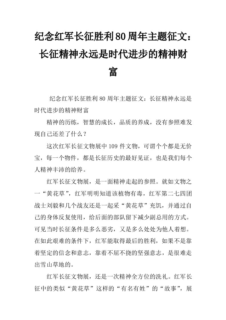 纪念红军长征胜利80周年主题征文：长征精神永远是时代进步的精神财富