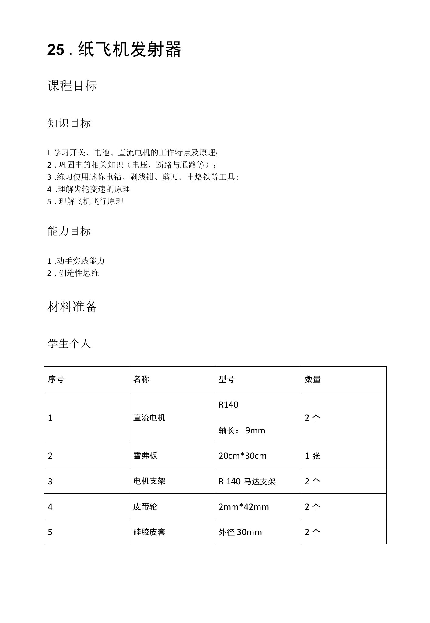 8-9岁美式少儿工程课教案：纸飞机发射器