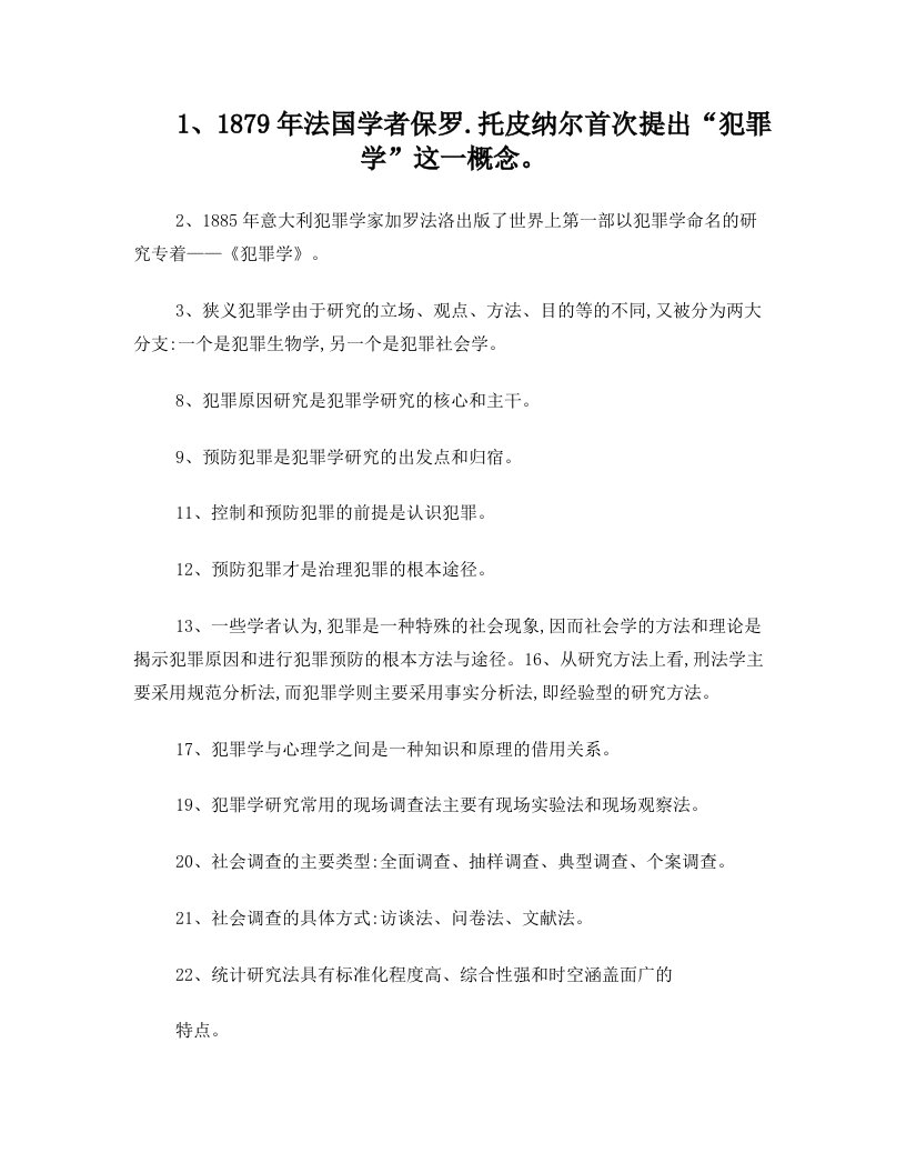 犯罪学选择题复习